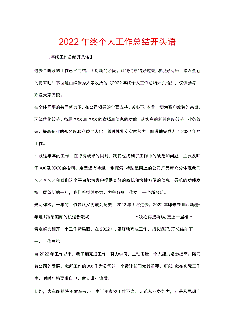 2022年终个人工作总结开头语.docx_第1页