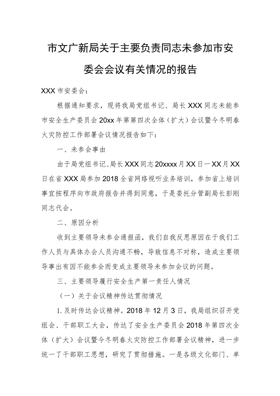 市文广新局关于主要负责同志未参加市安委会会议有关情况的报告.docx_第1页