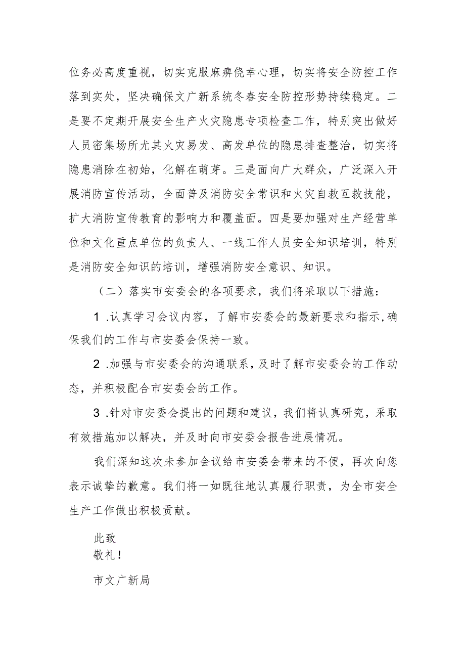 市文广新局关于主要负责同志未参加市安委会会议有关情况的报告.docx_第2页