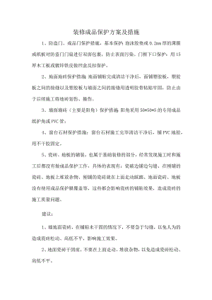 装修成品保护方案及措施.docx