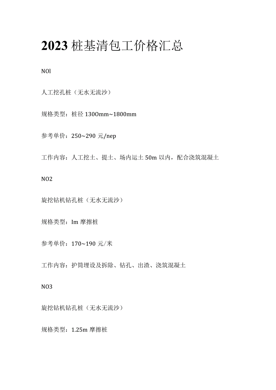 2023桩基清包工价格汇总.docx_第1页