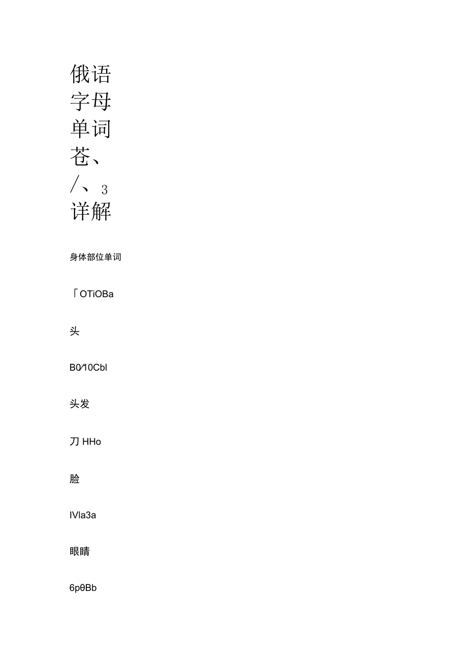 俄语字母单词ё、ж、з详解.docx_第1页