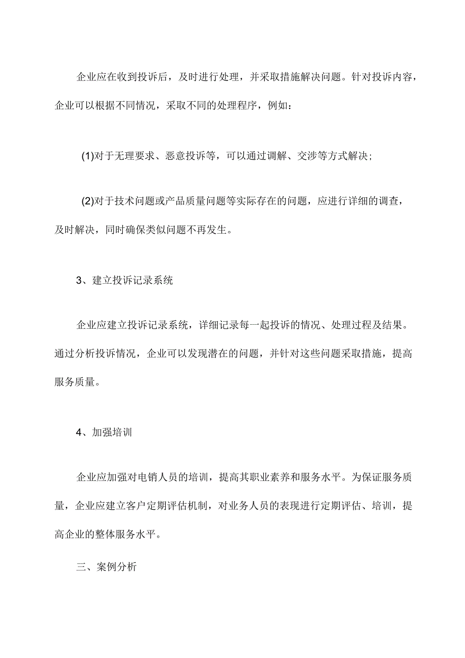 电销投诉管理办法.docx_第2页