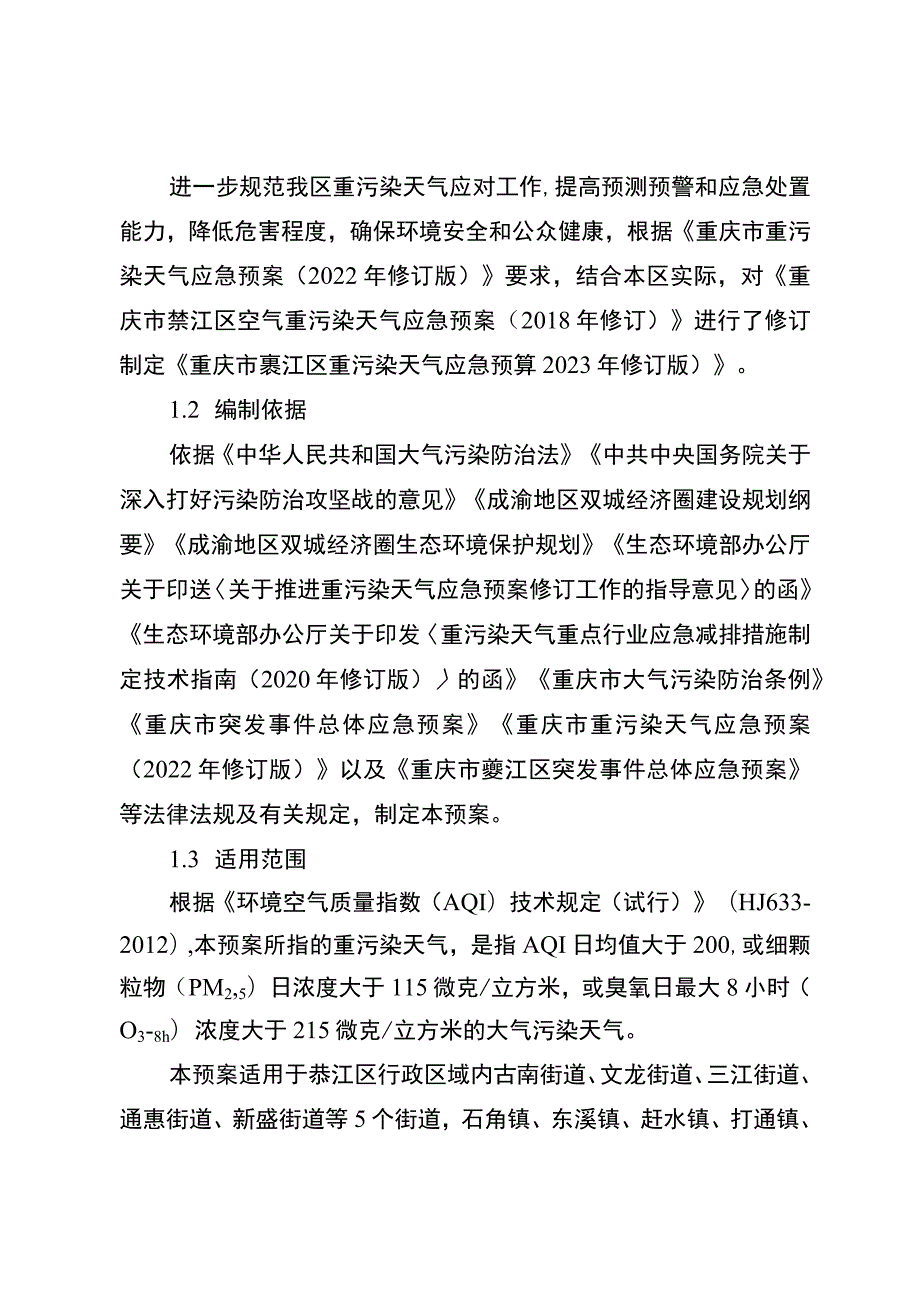 重庆市綦江区重污染天气应急预案2023年修订版.docx_第2页