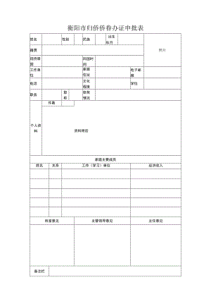 衡阳市归侨侨眷办证申批表.docx