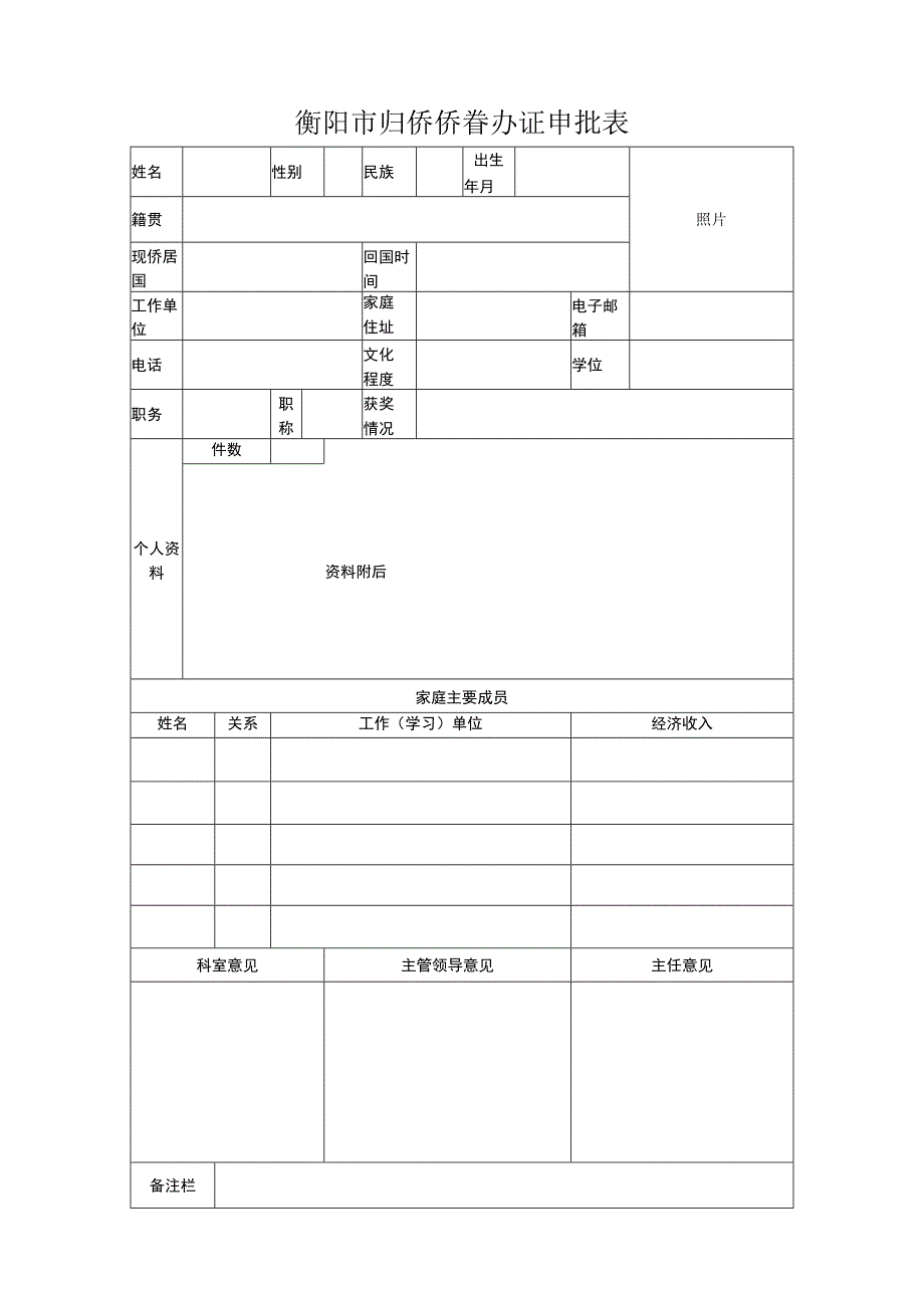 衡阳市归侨侨眷办证申批表.docx_第1页