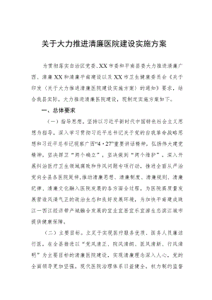 关于大力推进清廉医院建设实施方案八篇.docx