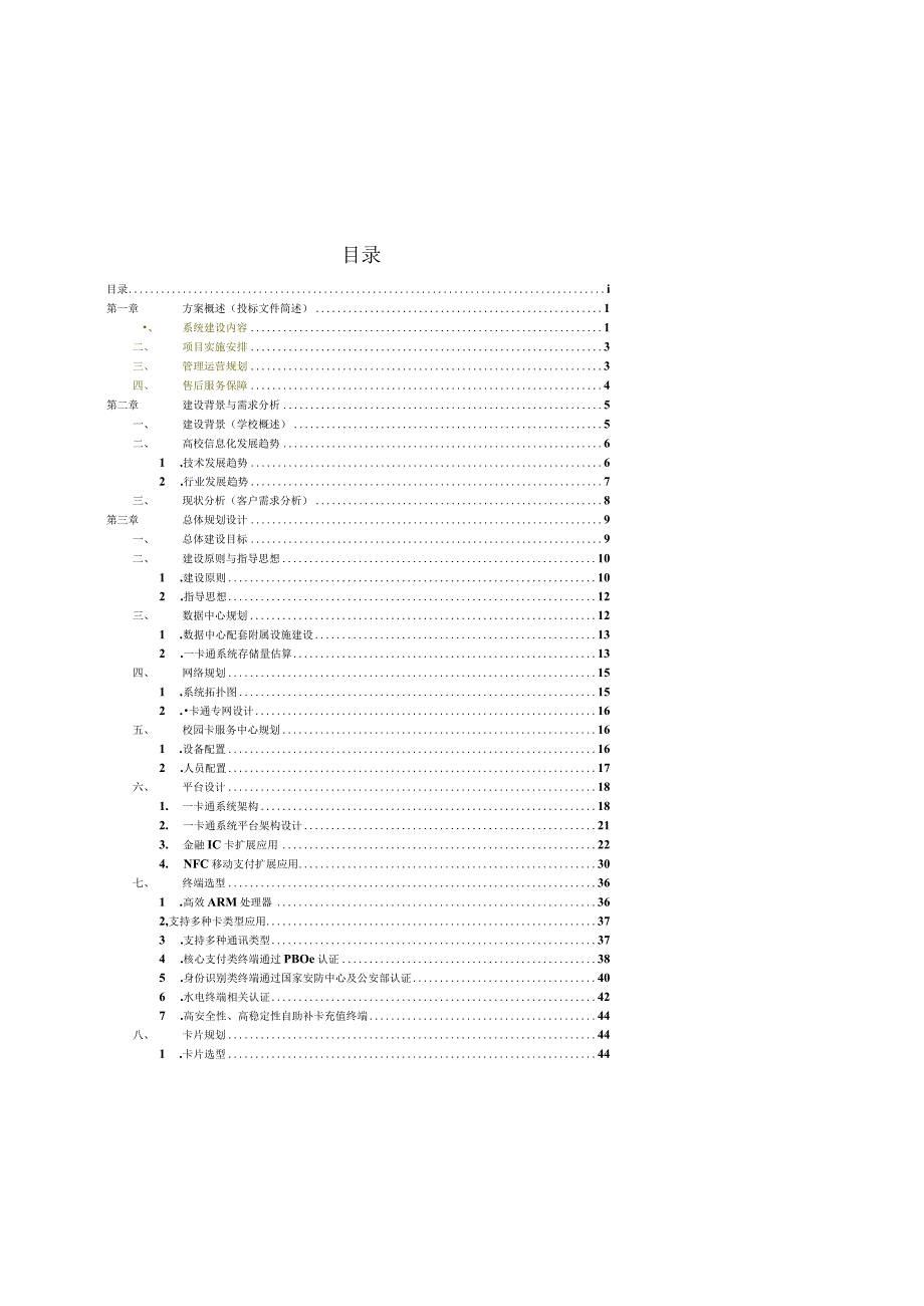 校园一卡通建设方案v1.3.docx_第2页