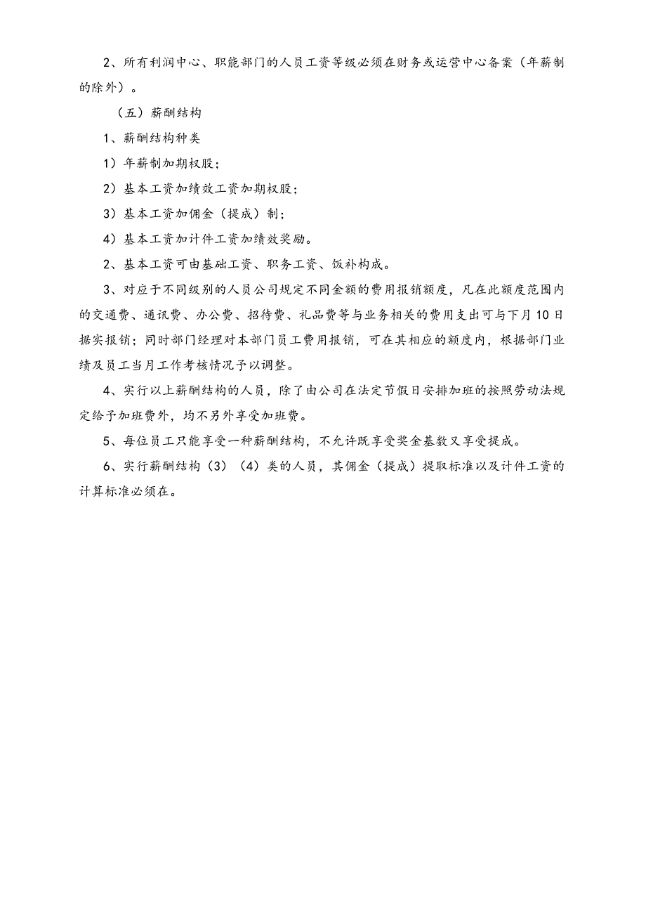 小企业电气公司工资及相应级别报销管理制度.docx_第2页