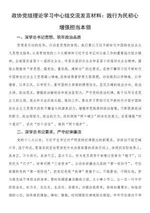 政协党组理论学习中心组交流发言材料：践行为民初心 增强担当本领.docx