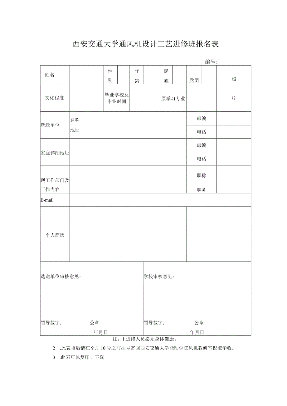 西安交通大学风机专业通风机设计工艺进修班.docx_第2页