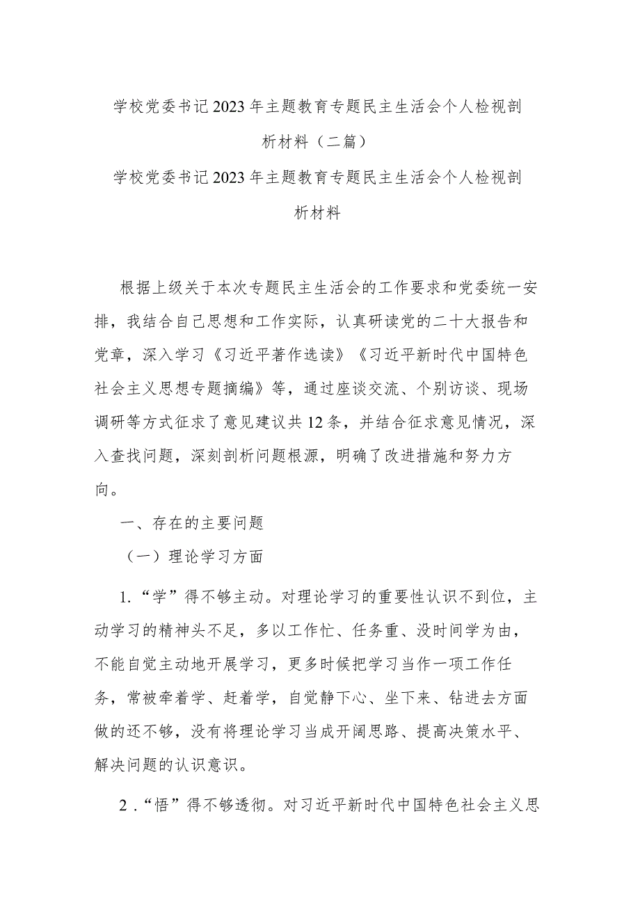 学校党委书记2023年主题教育专题民主生活会个人检视剖析材料(二篇).docx_第1页