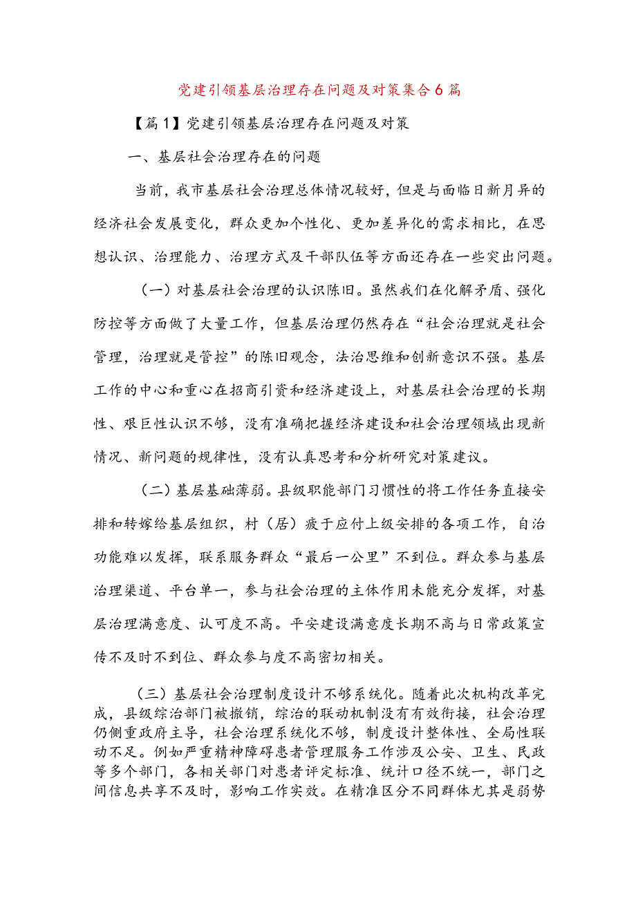 党建引领基层治理存在问题及对策集合6篇.docx_第1页