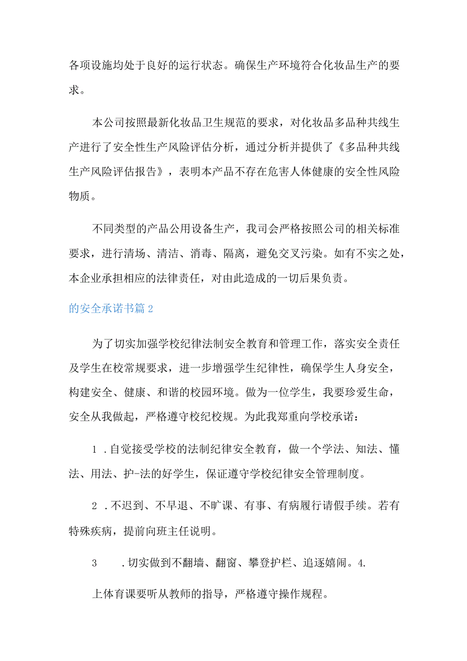 2022年的安全承诺书范文八篇.docx_第2页