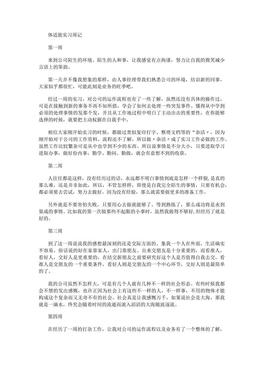 体适能实习周记.docx_第1页