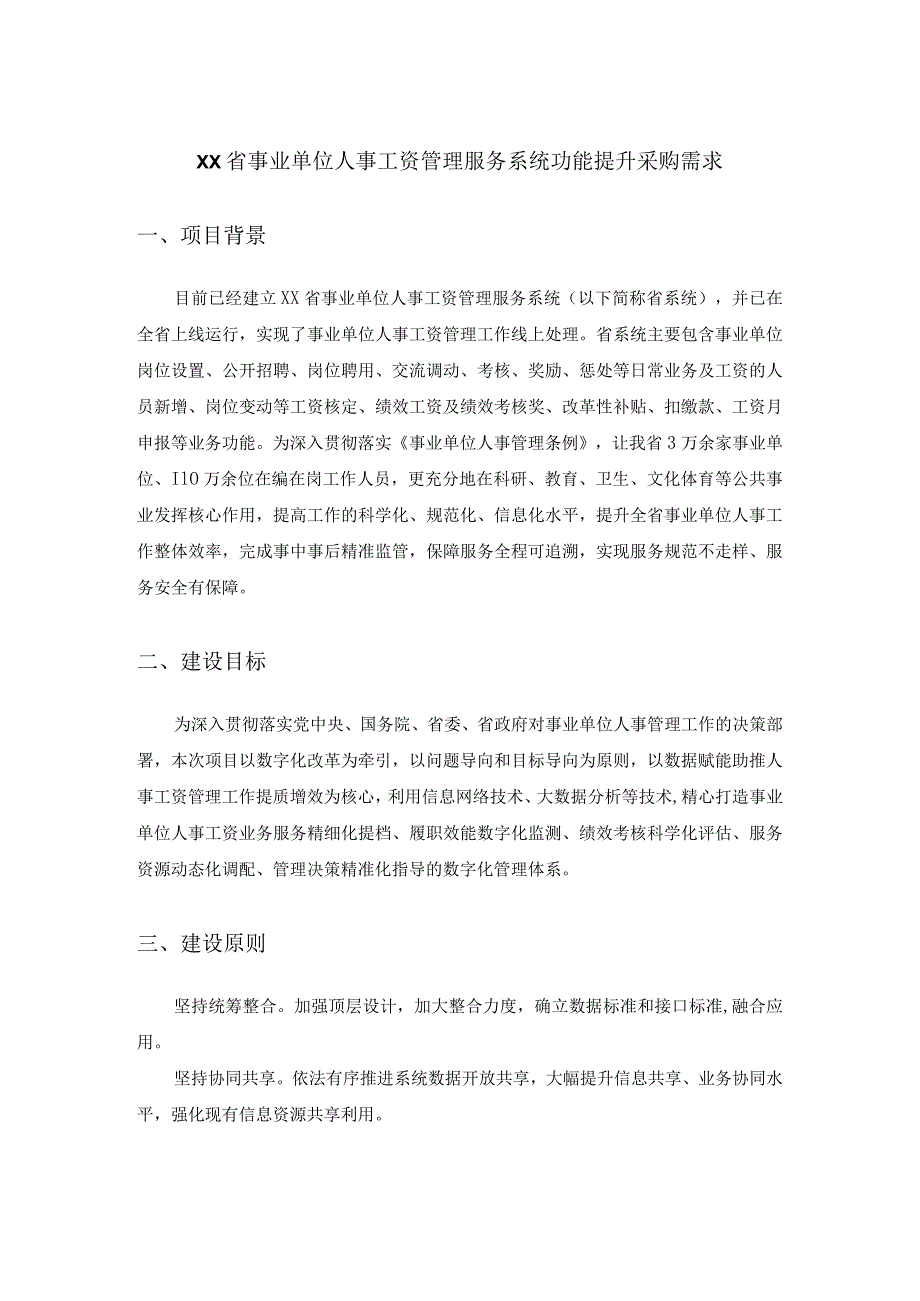 XX省事业单位人事工资管理服务系统功能提升采购需求.docx_第1页