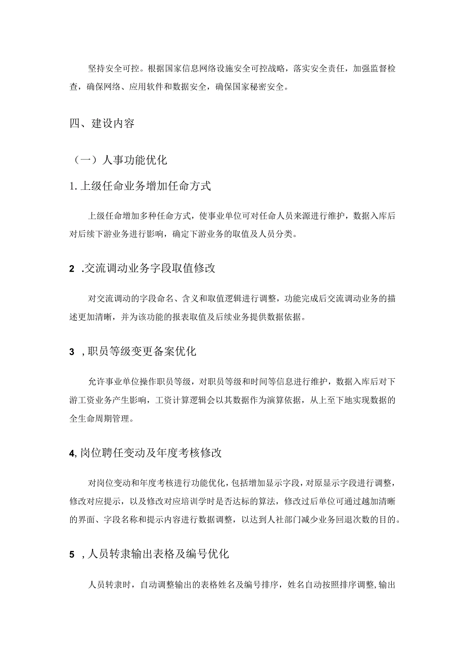 XX省事业单位人事工资管理服务系统功能提升采购需求.docx_第2页