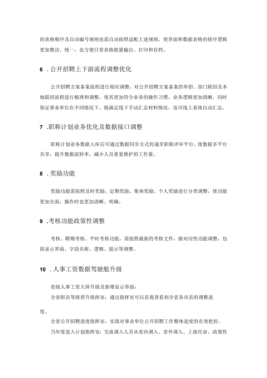 XX省事业单位人事工资管理服务系统功能提升采购需求.docx_第3页