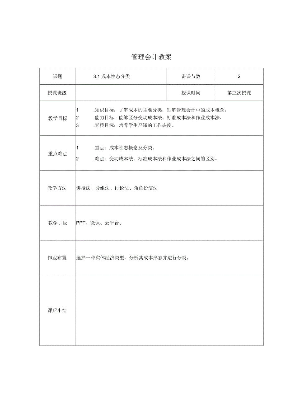 管理会计教案：成本性态分类.docx_第1页