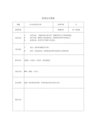 管理会计教案：成本性态分类.docx