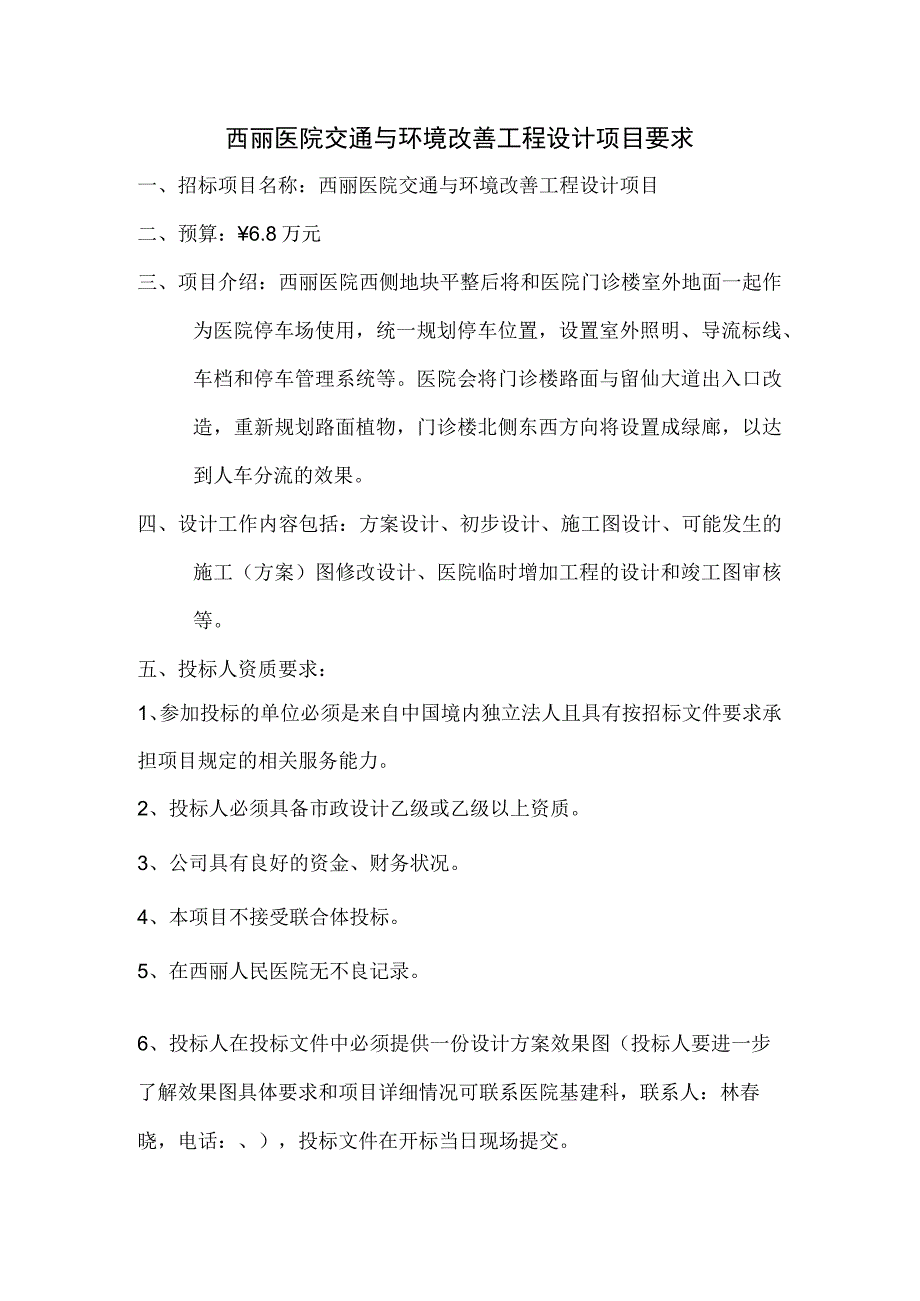 西丽医院交通与环境改善工程设计项目要求.docx_第1页