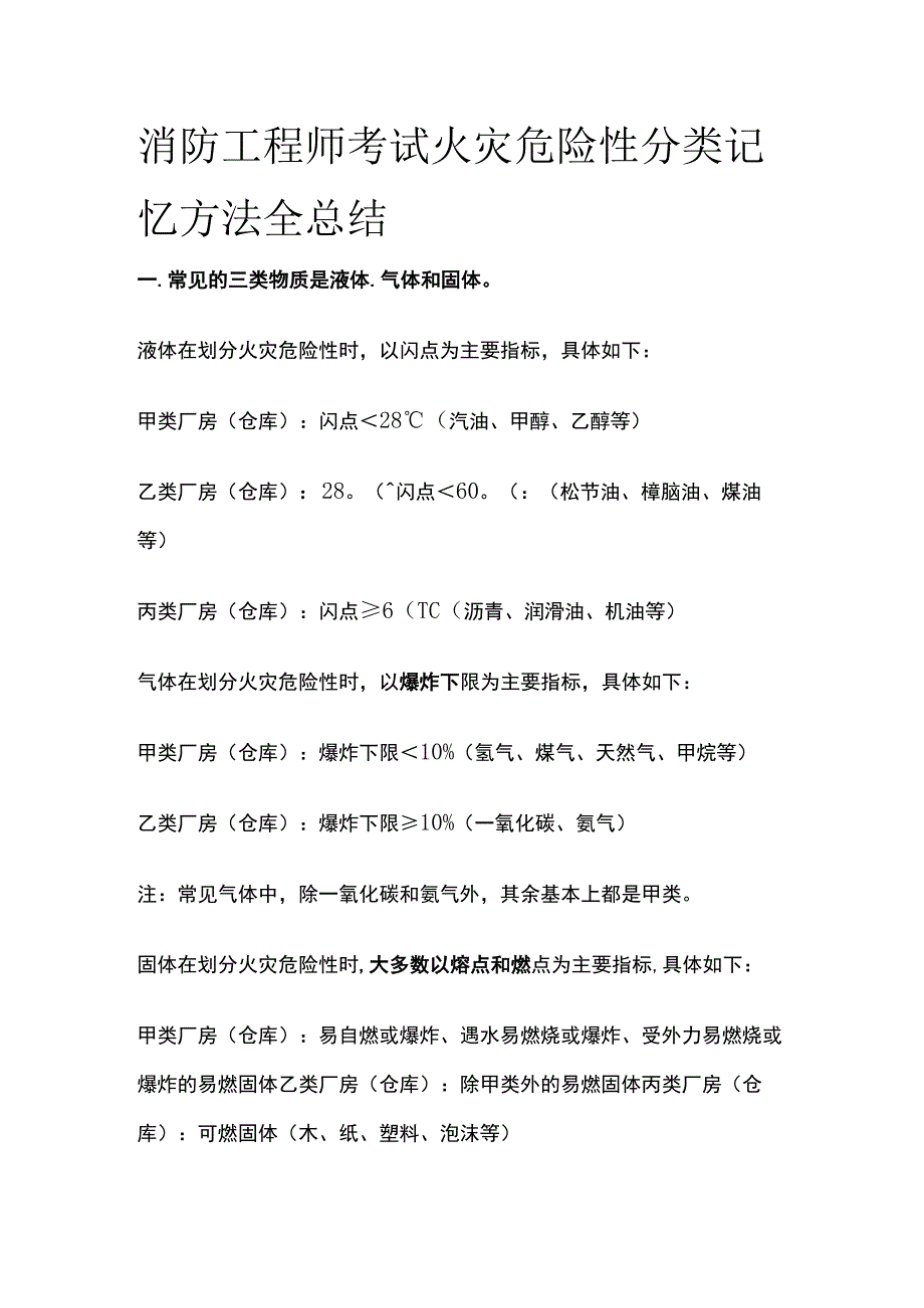 消防工程师考试火灾危险性分类记忆方法全总结.docx_第1页