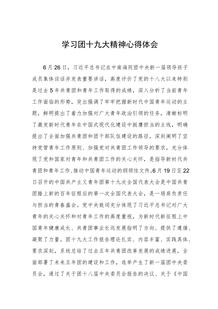 学习宣传贯彻团十九大精神心得体会七篇.docx_第1页