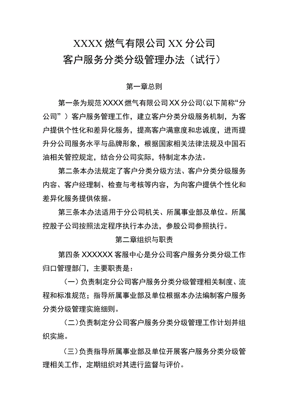 燃气有限公司客户服务分类分级管理办法（试行）.docx_第1页