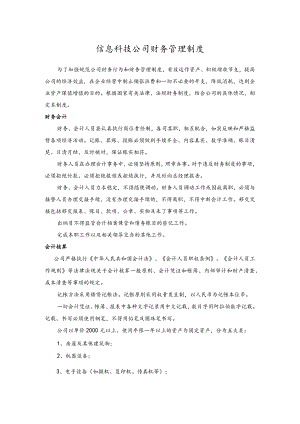 信息科技公司财务管理制度.docx