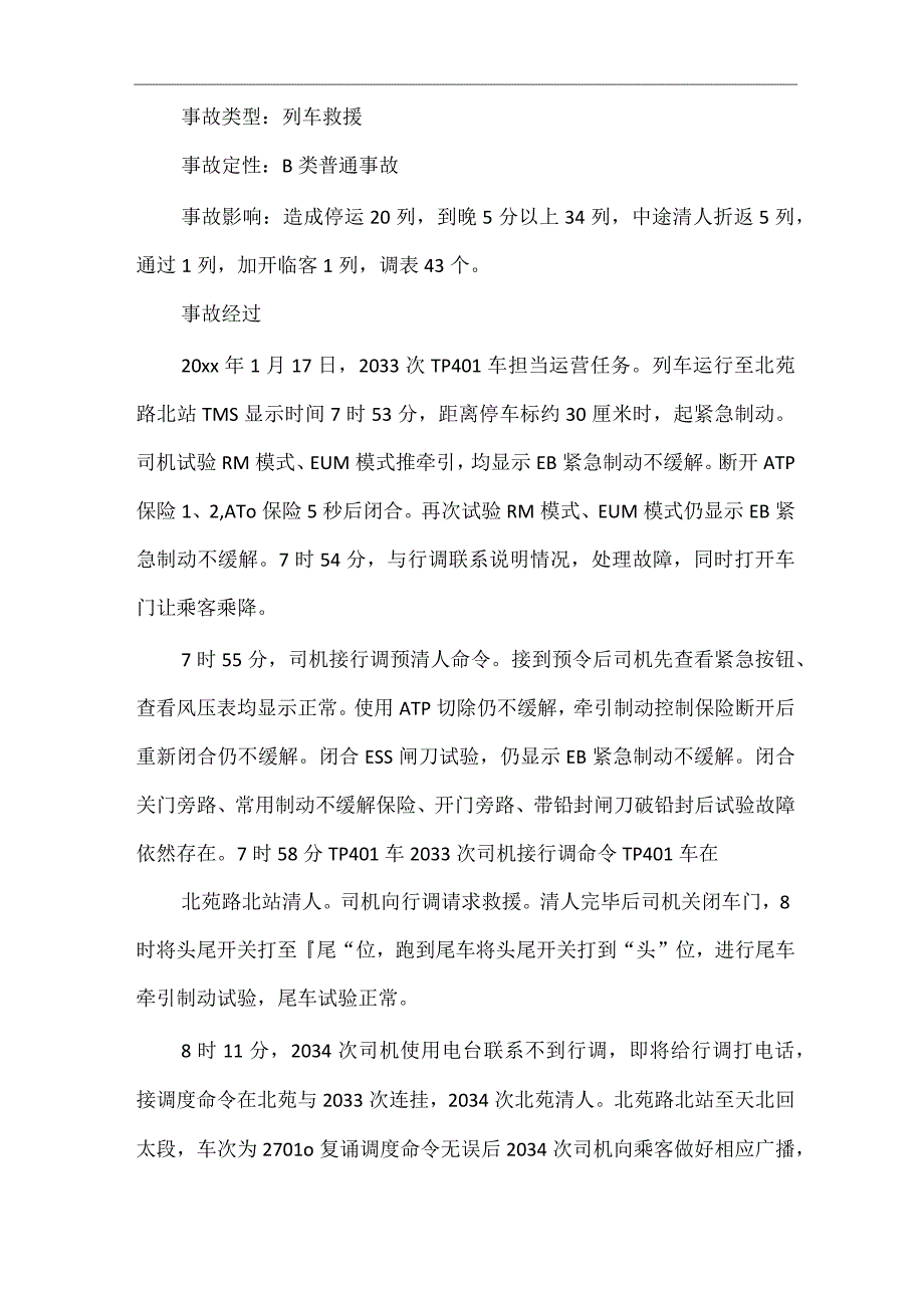 地铁安全事故案例分析.docx_第2页