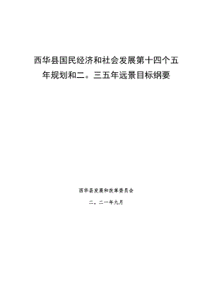 西华县国民经济和社会发展第十四个五年规划和二〇三五年远景目标纲要.docx