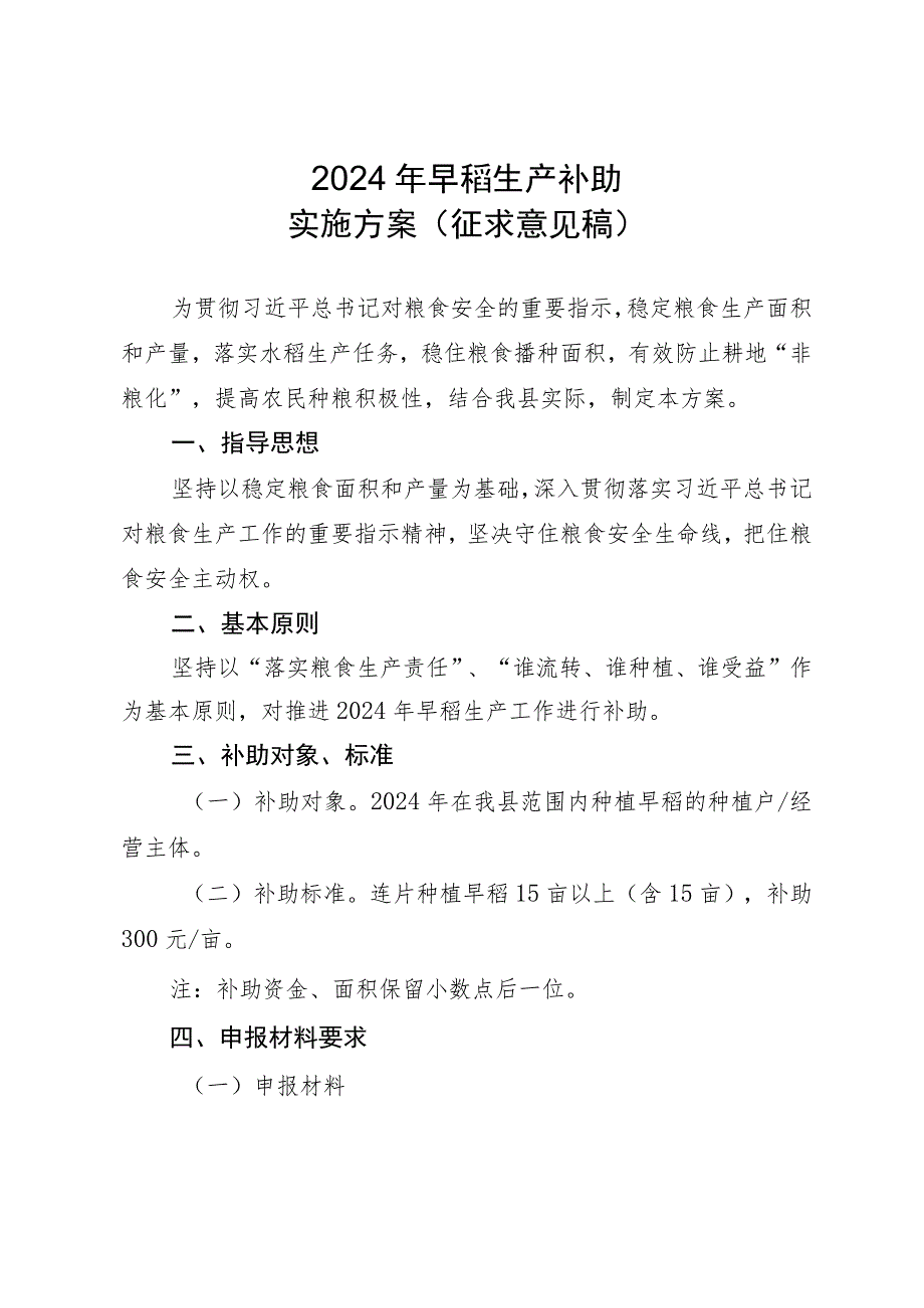 2024年早稻生产补助实施方案（征求意见稿）.docx_第1页