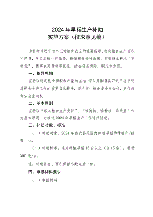 2024年早稻生产补助实施方案（征求意见稿）.docx