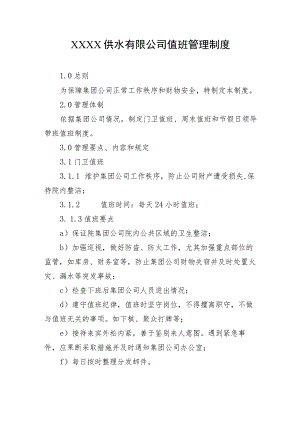 供水有限公司值班管理制度.docx