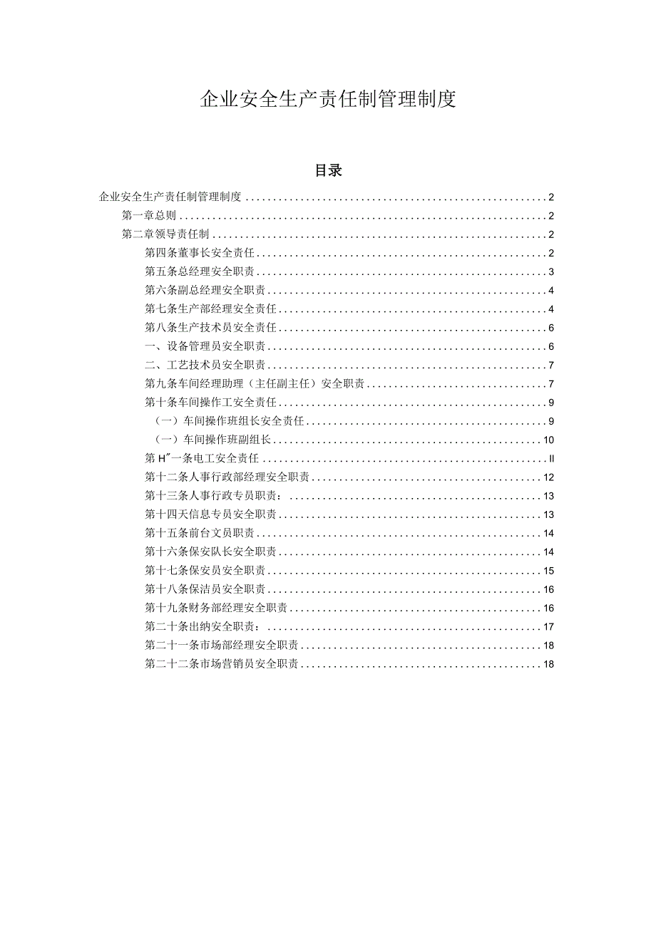 企业安全生产责任制（食品公司）.docx_第1页