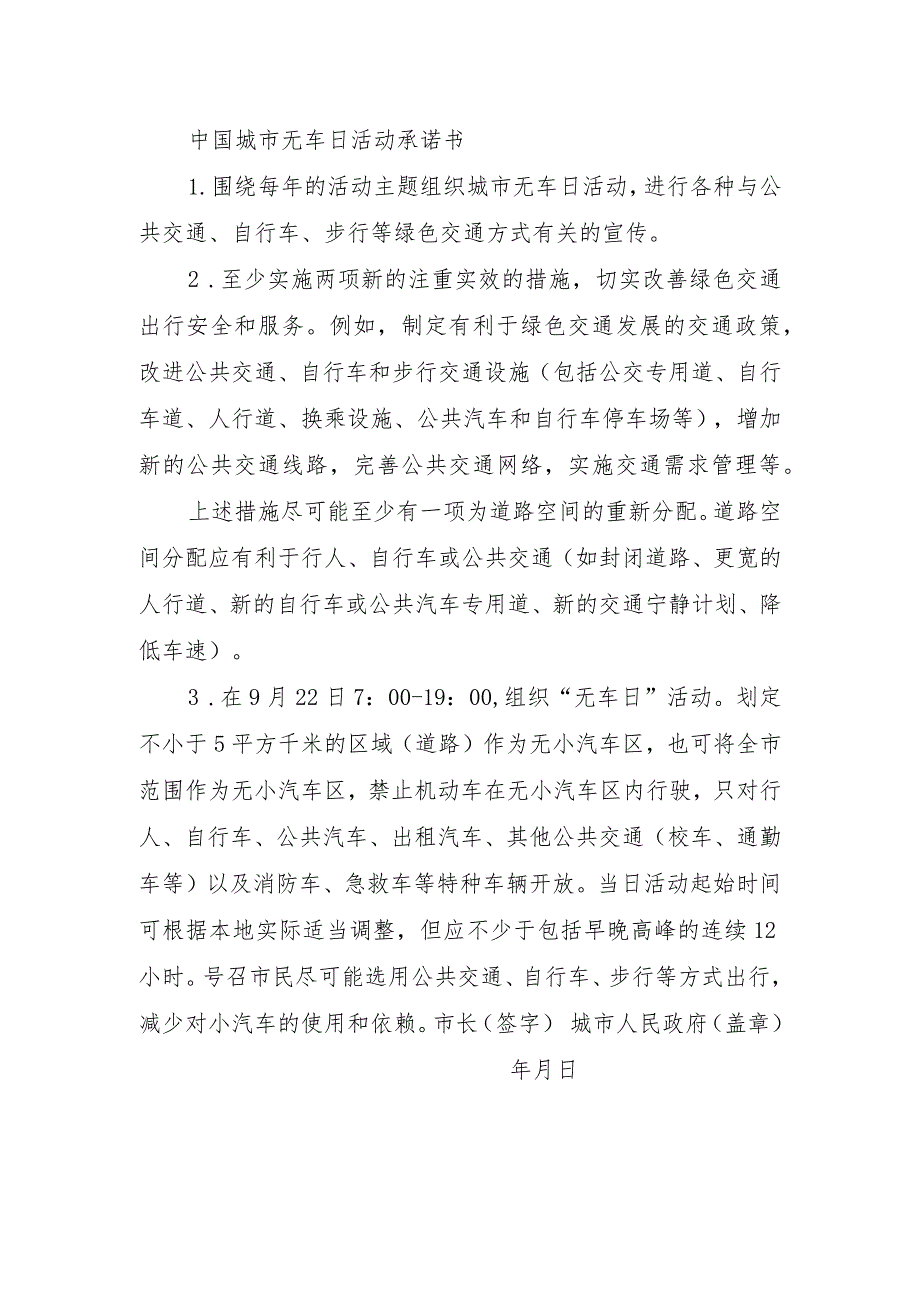 中国城市无车日活动承诺书.docx_第1页