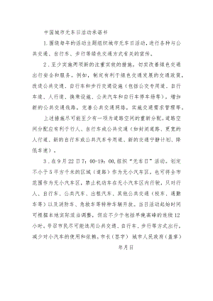 中国城市无车日活动承诺书.docx