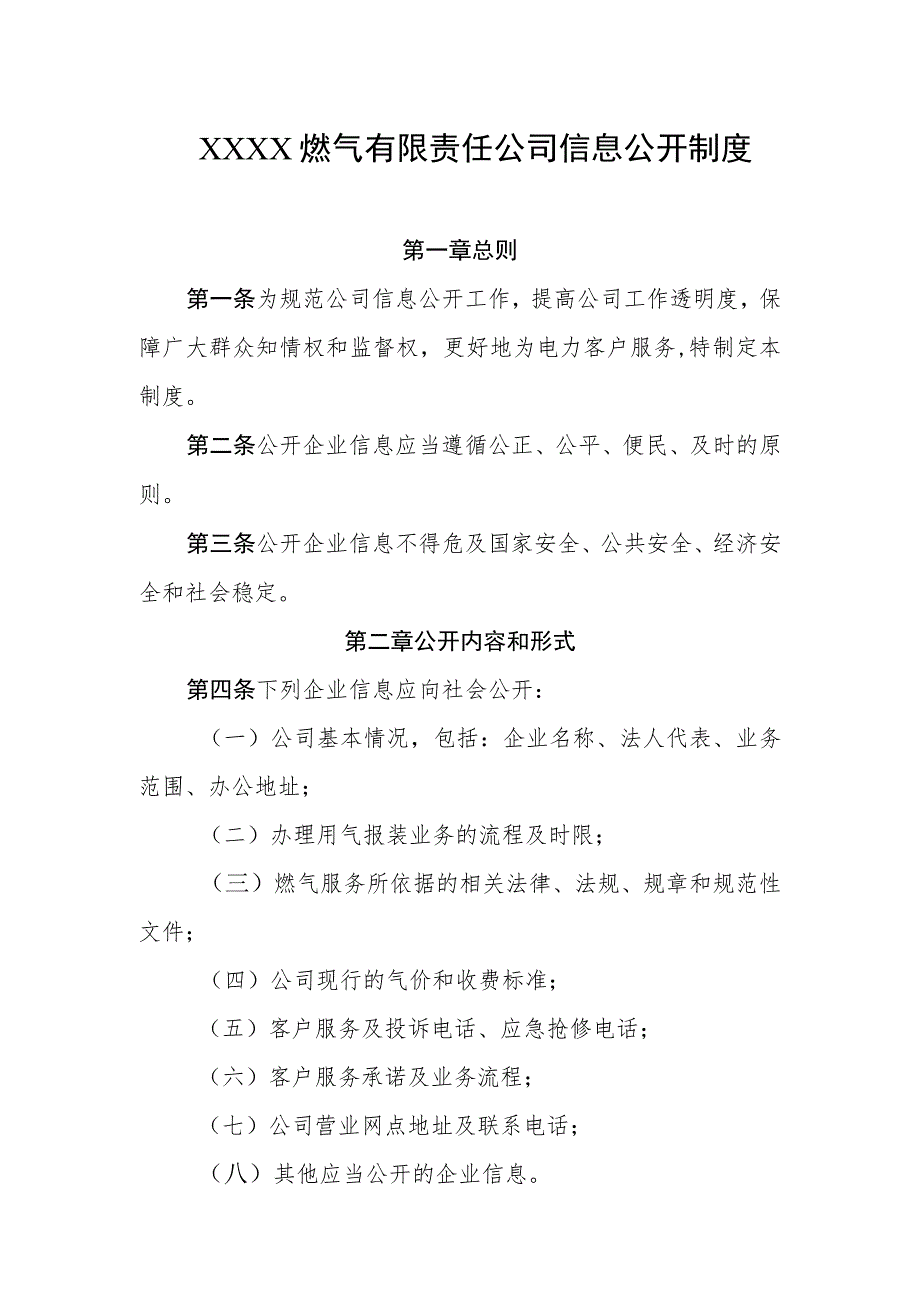 燃气有限责任公司信息公开制度.docx_第1页