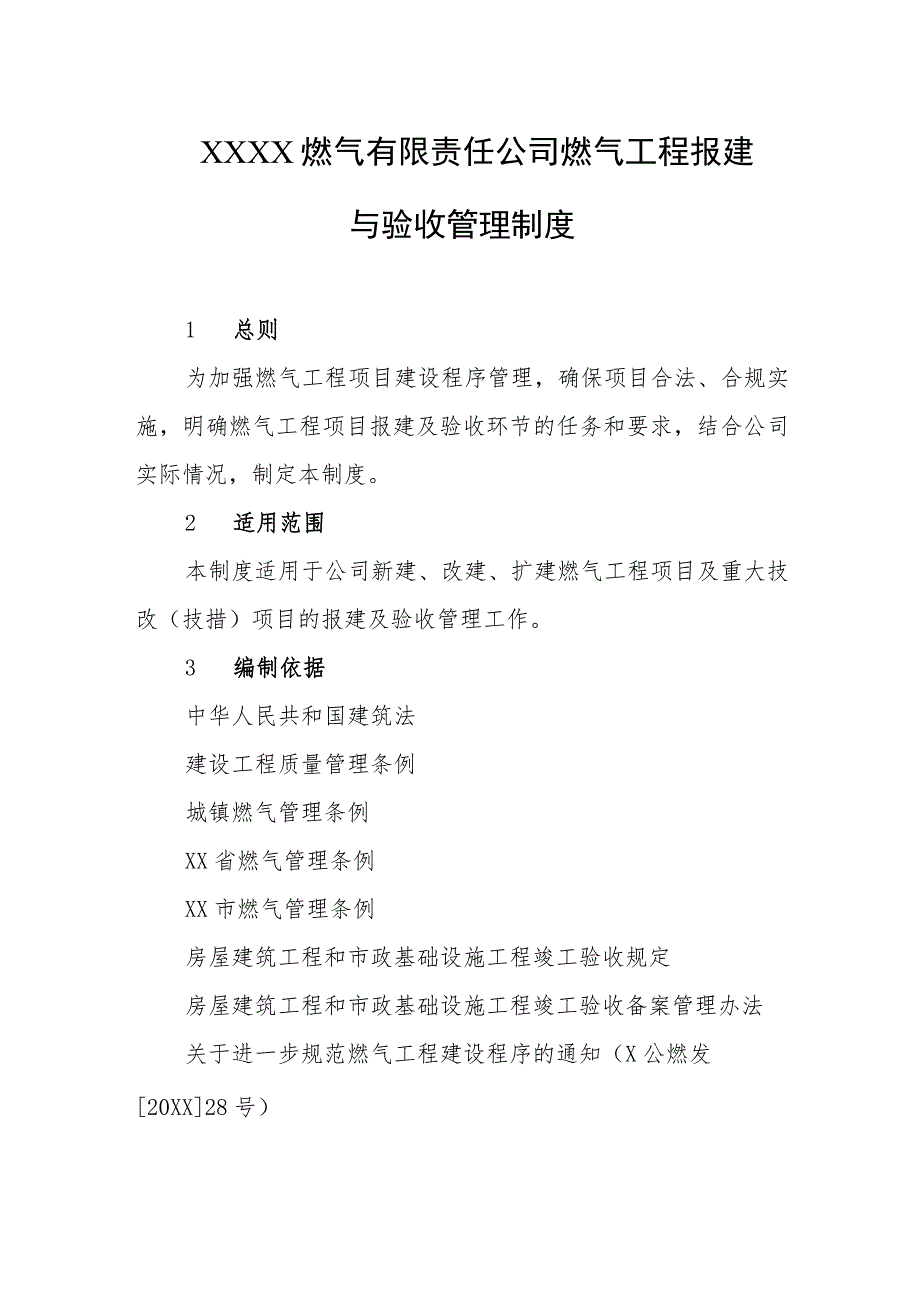 燃气有限责任公司燃气工程报建与验收管理制度.docx_第1页