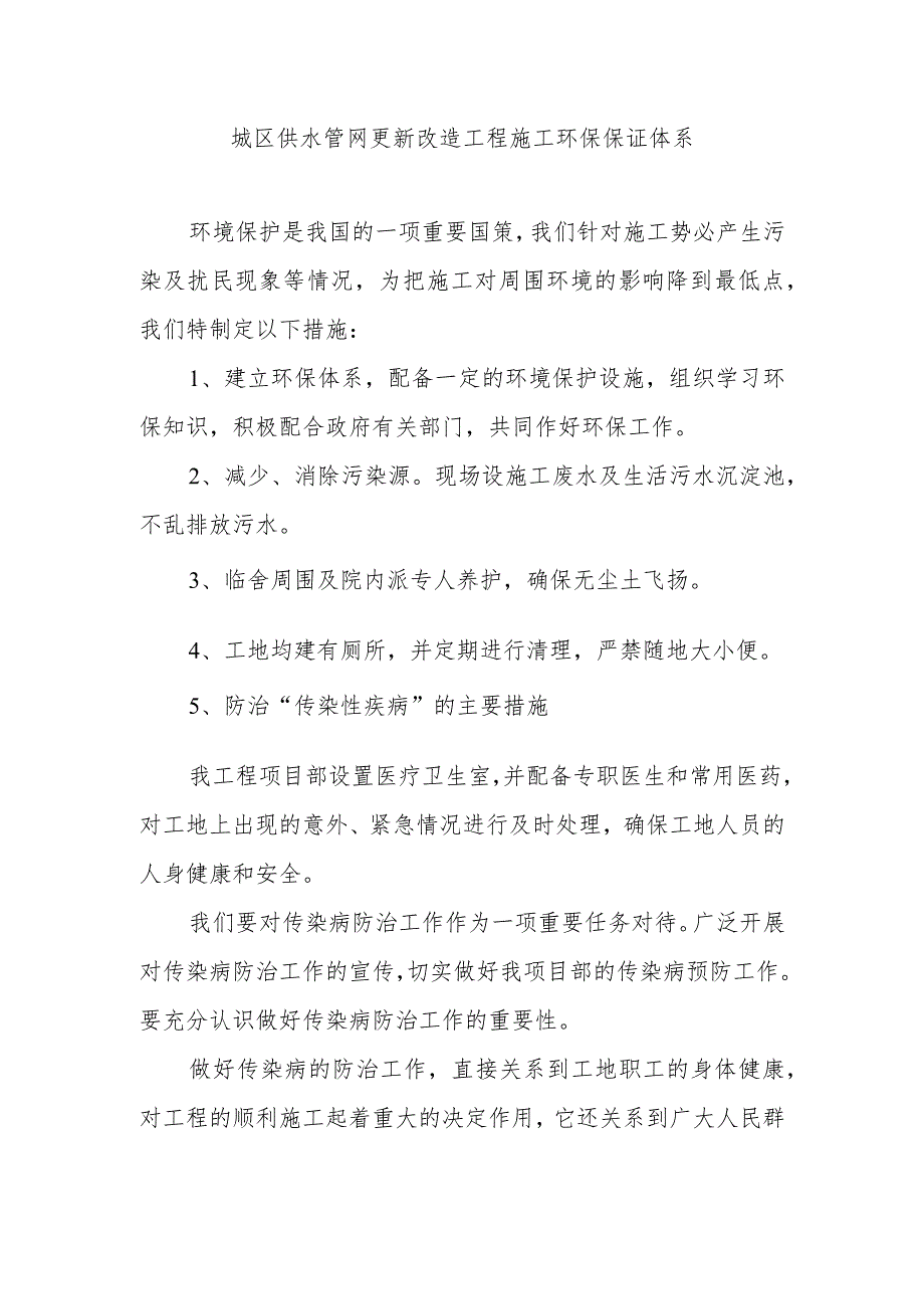 城区供水管网更新改造工程施工环保保证体系.docx_第1页