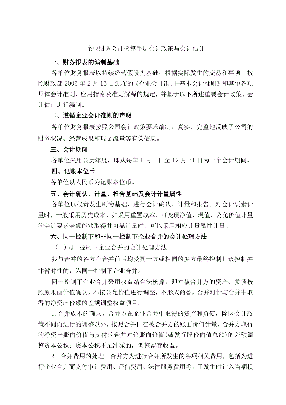 企业财务会计核算手册会计政策与会计估计.docx_第1页