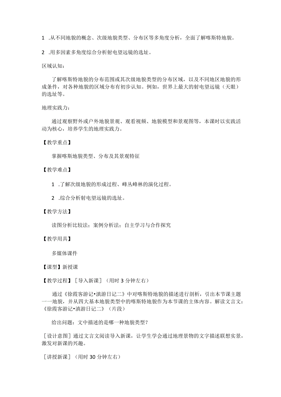 常见地貌类型——喀斯特地貌.docx_第2页