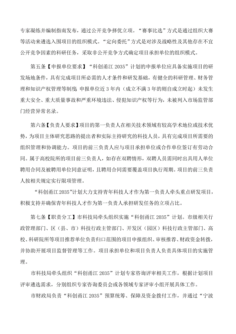 宁波市科学技术局、宁波市财政局关于印发《宁波市“科创甬江2035”重点研发计划管理办法》的通知.docx_第3页