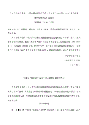 宁波市科学技术局、宁波市财政局关于印发《宁波市“科创甬江2035”重点研发计划管理办法》的通知.docx