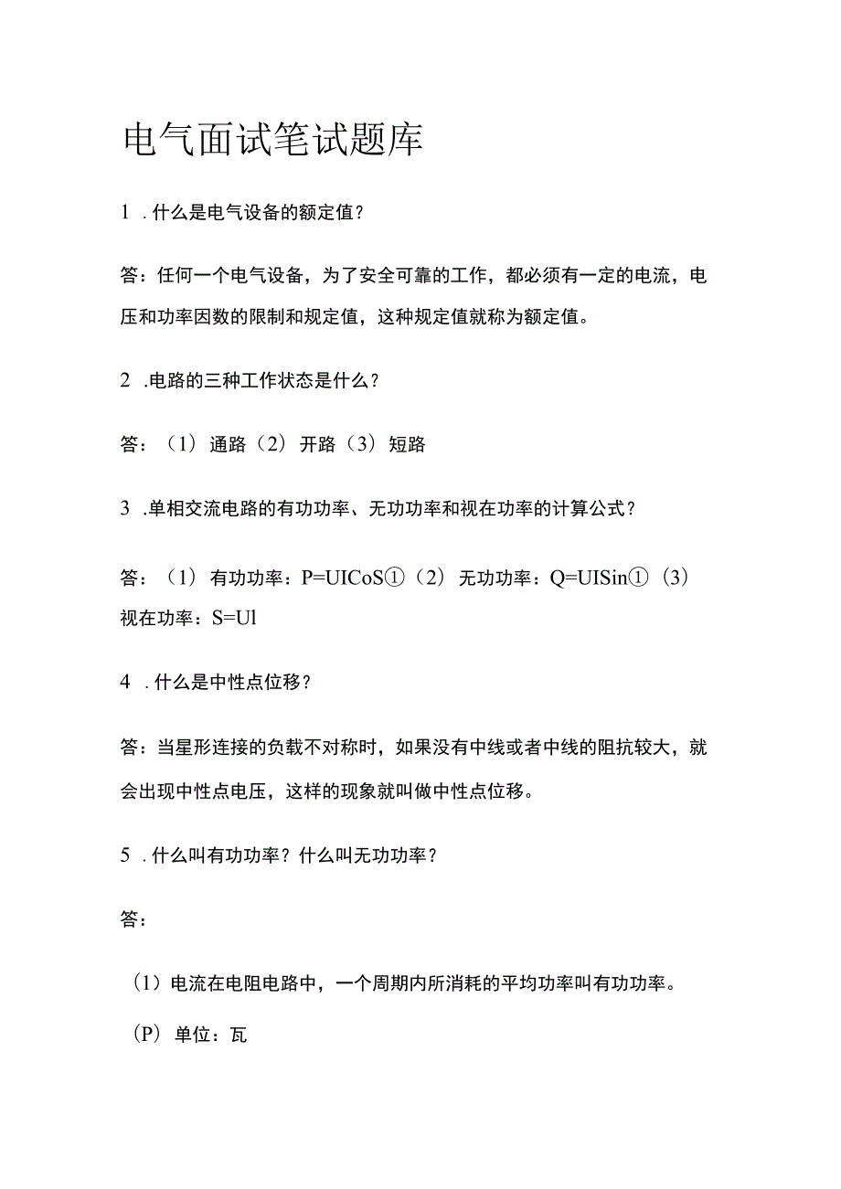 2023电气面试笔试题库含答案.docx_第1页