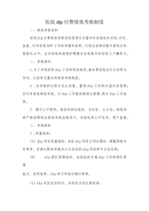 医院dip付费绩效考核制度.docx