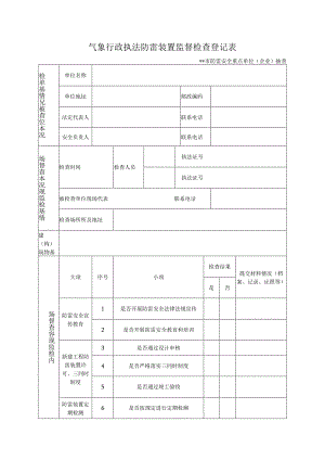 气象行政执法防雷装置监督检查登记表.docx