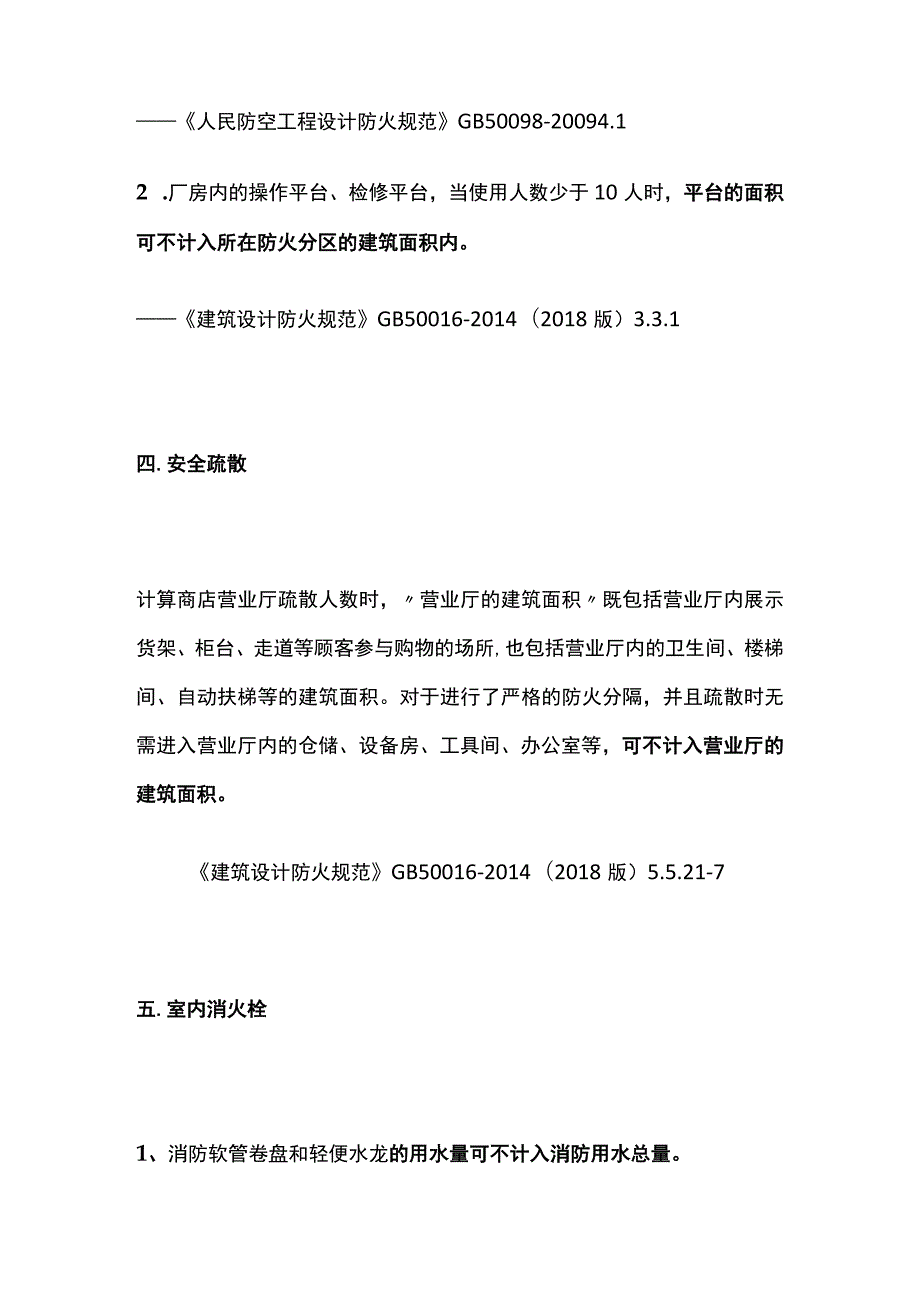 消防工程师考试消防规范中可不计入内容高频易错全总结.docx_第3页