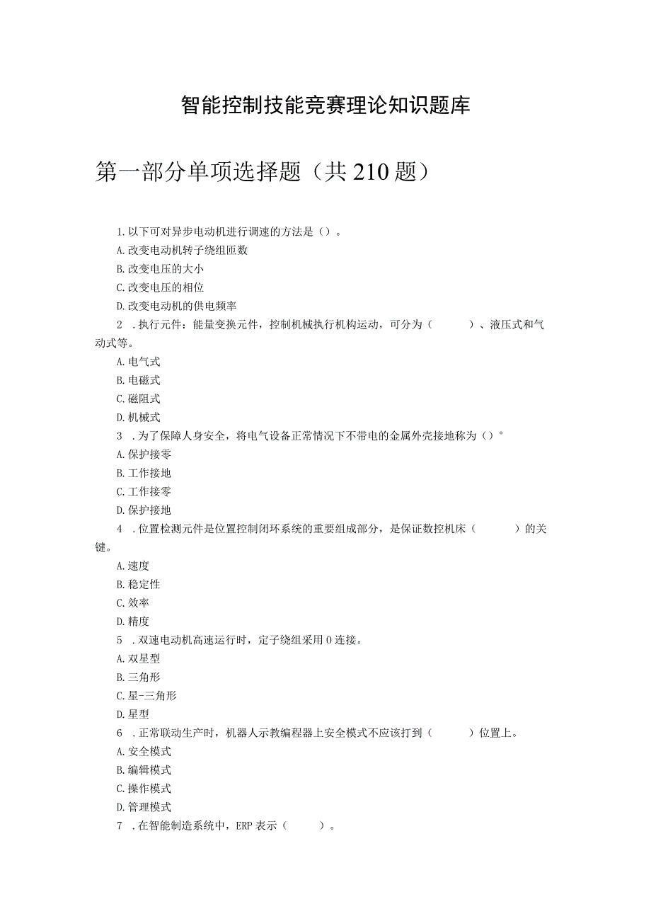 智能控制技能竞赛理论知识题库.docx_第1页