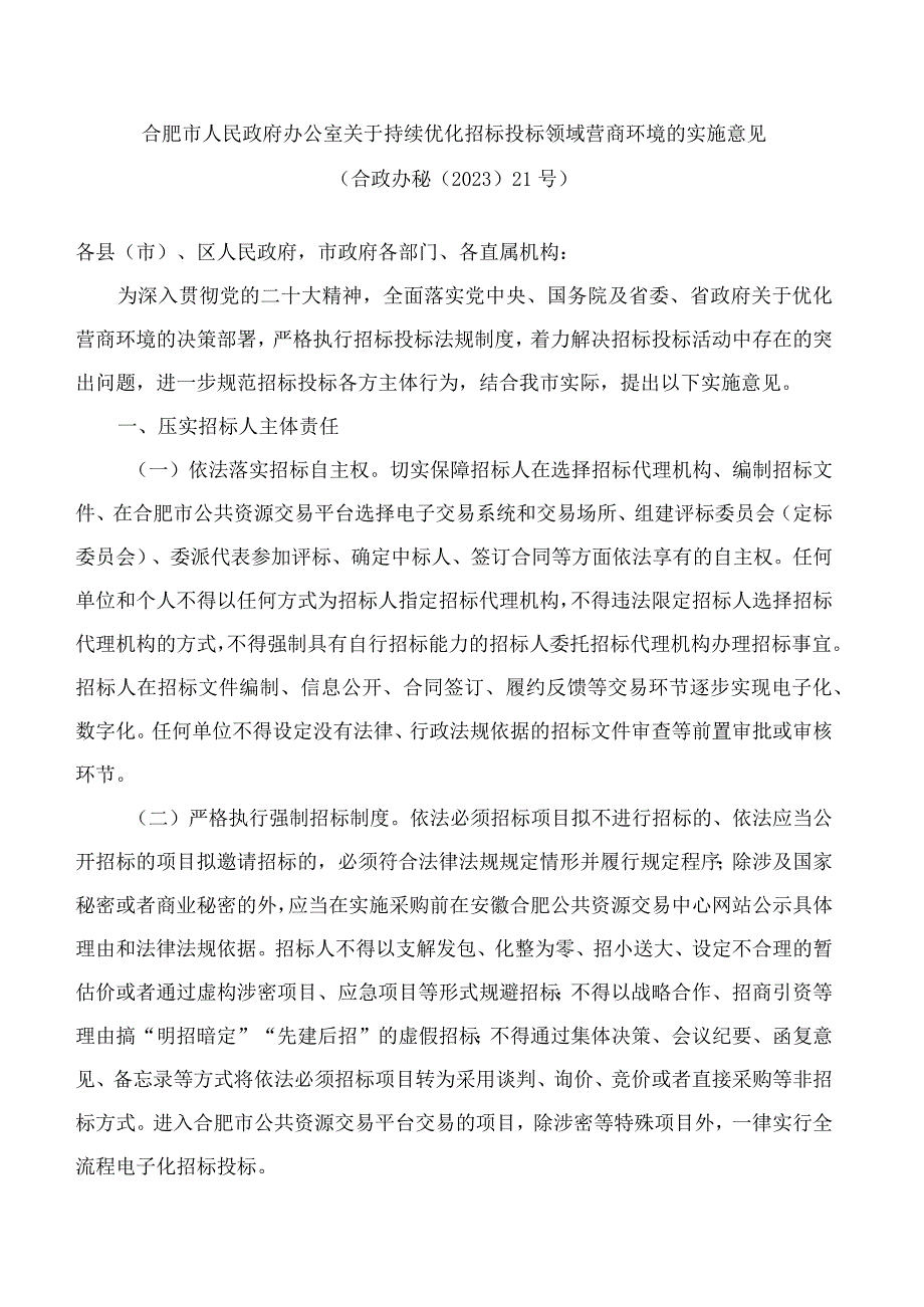 合肥市人民政府办公室关于持续优化招标投标领域营商环境的实施意见.docx_第1页